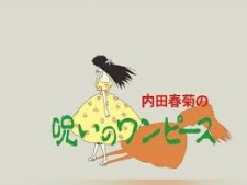 Uchida Shungicu no Noroi no One-Piece