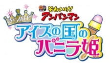 Sore Ike! Anpanman: Kirameke! Ice no Kuni no Vanilla-hime