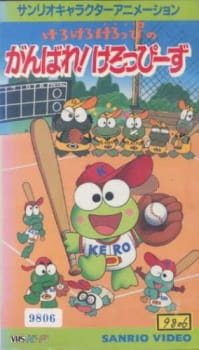 Kero Kero Keroppi no Ganbare! Keroppooz