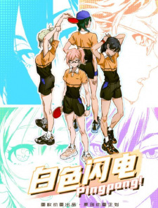 Baise Shandian Pingpong!