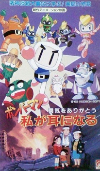 Bomberman: Yuuki wo Arigatou - Watashi ga Mimi ni Naru