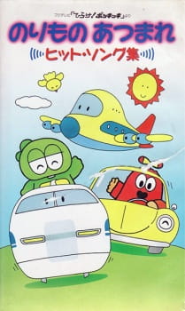 Norimono Atsumare: Hit Song-shuu