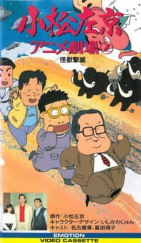 Komatsu Sakyo Anime Gekijou: Tokubetsu-hen